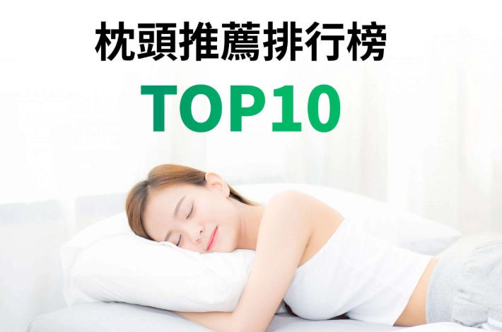 仰睡枕頭選購 仰睡枕頭選購