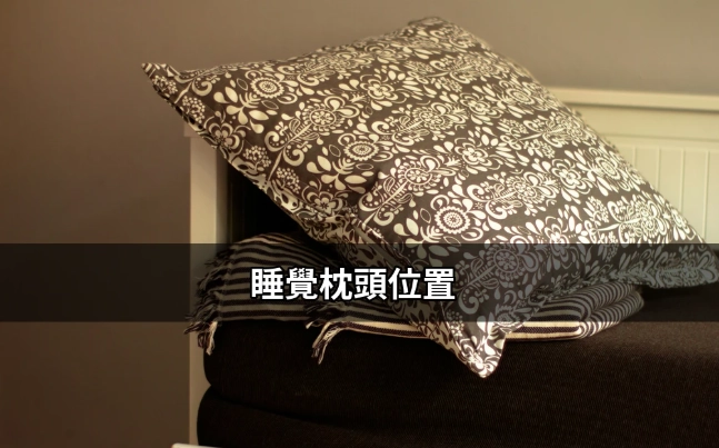 枕頭移位解決 枕頭移位解決