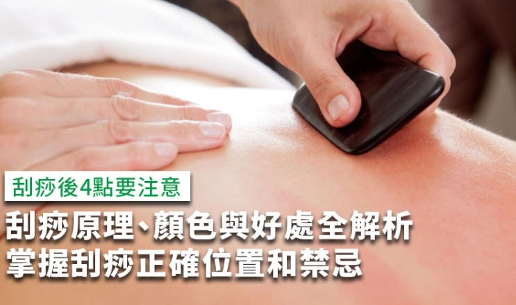 刮痧注意事項