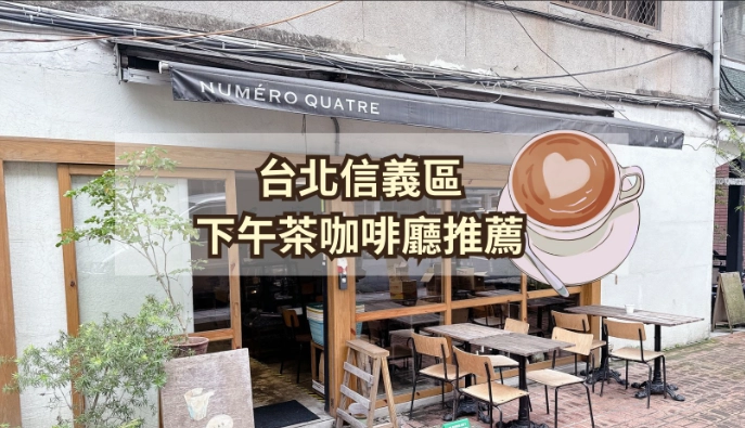 信義區咖啡廳 信義區咖啡廳
