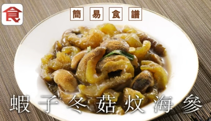 海參料理做法