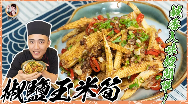 玉米筍菜單
